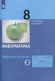 Купить Информатика. 8 класс. Рабочая тетрадь. В 2 частях. Часть 2 — Фото №1
