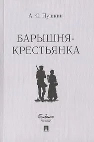 Купить Барышня-крестьянка — Фото №1