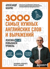 Купить Лексика. 3000 самых нужных английских слов и выражений. A1-A2. Повышаем уровень — Фото №1