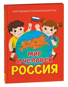Купить Мир и человек. Россия: Мой любимый географический атлас — Фото №1