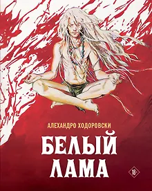 Купить Белый лама — Фото №1