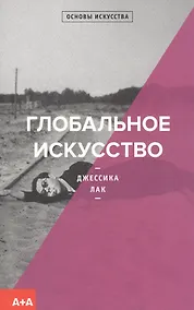 Купить Глобальное искусство — Фото №1