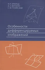 Купить Особенности дифференцируемых отображений 3-е изд. стер. — Фото №1