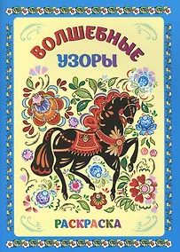 Купить Книжка-раскраска. Волшебные узоры — Фото №1