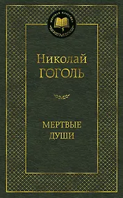 Купить Мертвые души — Фото №1