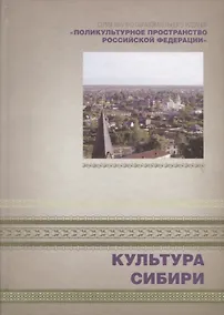Купить Культура Сибири. Книга 4 — Фото №1