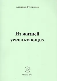 Купить Из жизней ускользающих — Фото №1