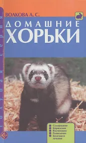 Купить Домашние хорьки. Содержание.Кормление.Воспитание — Фото №1
