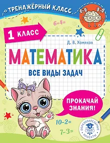 Купить Математика. Все виды задач. 1 класс — Фото №1