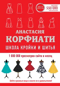 Купить Школа кройки и шитья Анастасии Корфиати. Обновленное издание — Фото №1