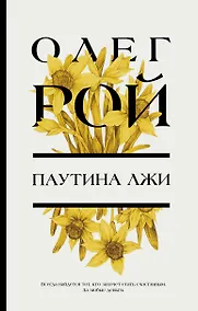 Купить Паутина лжи: роман — Фото №1