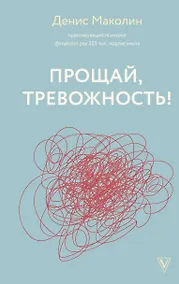 Купить Прощай, тревожность! — Фото №1