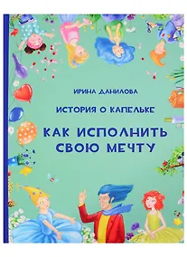 Купить История о Капельке. Как исполнить свою мечту — Фото №1