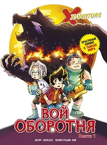 Купить Утраченные легенды. Выпуск 1. Вой оборотня — Фото №1