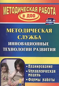 Купить Методическая служба Инновационные технологии развития. Планирование, формы работы — Фото №1