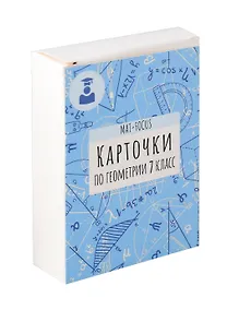 Купить Карточки по геометрии. 7 класс — Фото №1