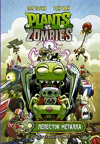 Купить Растения против зомби. Лепесток металла — Фото №1