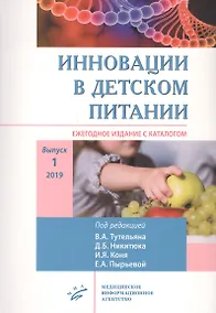 Купить Инновации в детском питании: Ежегодное издание с каталогом. Выпуск 1 — Фото №1