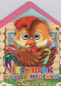 Купить Домики с глазками. Петушок и чудо-меленка — Фото №1
