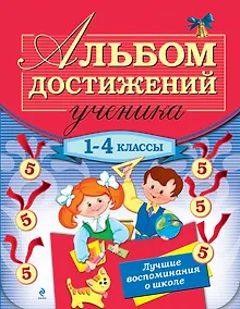 Купить Альбом достижений ученика: 1-4 классы — Фото №1