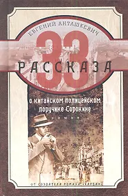 Купить 33 рассказа о китайском полицейском поручике Сорокине — Фото №1