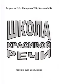 Купить Школа красивой речи Пособие для школьников (2 изд) (м) Разуваева — Фото №1