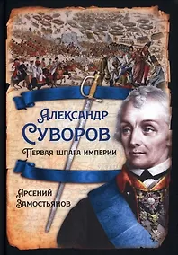 Купить Александр Суворов. Первая шпага империи — Фото №1