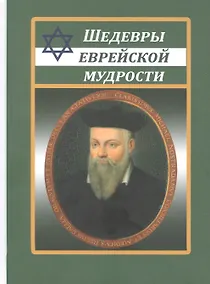 Купить Шедевры еврейской мудрости — Фото №1
