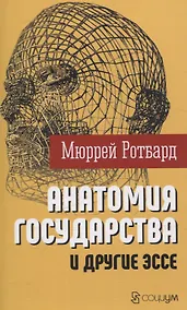 Купить "Анатомия государства" и другие эссе — Фото №1