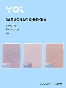 Купить Записная книжка А6 80 листов в клетку, "Glamorous Glitter", в ассортименте, Yoi — Фото №1