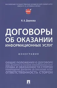 Купить Договоры об оказании информационных услуг. Монография — Фото №1