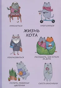Купить Блокнот Жизнь кота — Фото №1