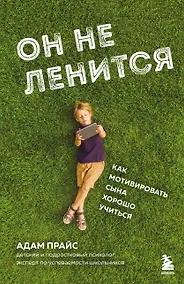 Купить Он не ленится. Как мотивировать сына хорошо учиться — Фото №1
