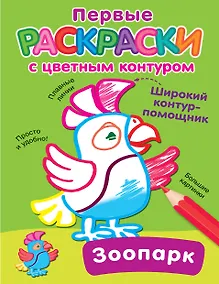 Купить Зоопарк. Первые раскраски с цветным контуром — Фото №1