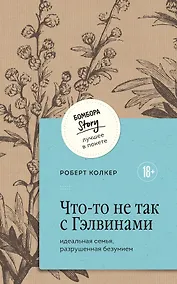 Купить Что-то не так с Гэлвинами. Идеальная семья, разрушенная безумием — Фото №1