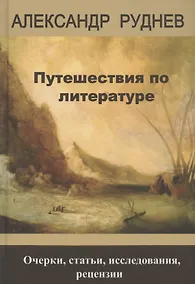Купить Путешествия по литературе. Очерки, статьи, исследования, рецензии — Фото №1