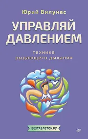 Купить Управляй давлением: техника рыдающего дыхания — Фото №1