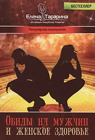 Купить Обиды на мужчин и женское здоровье (ПП) Тарарина — Фото №1
