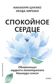 Купить Спокойное сердце. О счастье принятия и умении идти дальше. Обнимающая мудрость психотерапевта Накамура-сенсея — Фото №1