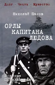 Купить Орлы капитана Людова: романы — Фото №1