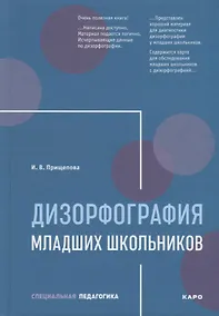 Купить Дизорфография младших школьников: Учебно-методическое пособие — Фото №1