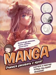 Купить Manga. Учимся рисовать с нуля. Скетчбук и рабочая тетрадь под одной обложкой — Фото №1