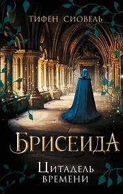 Купить Брисеида. Цитадель времени (#1) — Фото №1