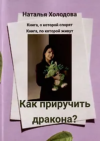 Купить Как приручить дракона? — Фото №1