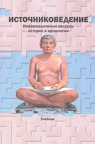 Купить "Источниковедение. Информационные ресурсы истории и археологии: Учеб. / Отв. ред. В.И. Дурновцев, [Авт. колл.: — Фото №1