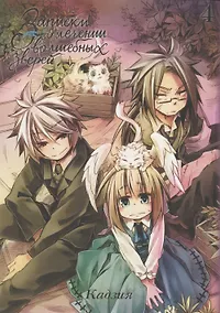 Купить Записки о лечении волшебных зверей. Том 4. Манга — Фото №1