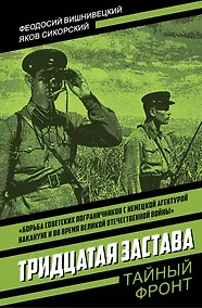Купить Тридцатая застава — Фото №1