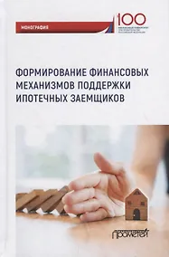 Купить Формирование финансовых механизмов поддержки ипотечных заемщиков — Фото №1