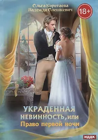 Купить Украденная невинность, или Право первой ночи — Фото №1