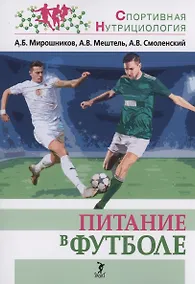 Купить Питание в футболе: учебно-методическое пособие — Фото №1